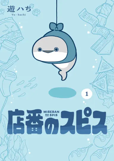 書影・特典サンプル★ ※width250~300程度で調整 ※書影→プラミル の順に登録 (1)