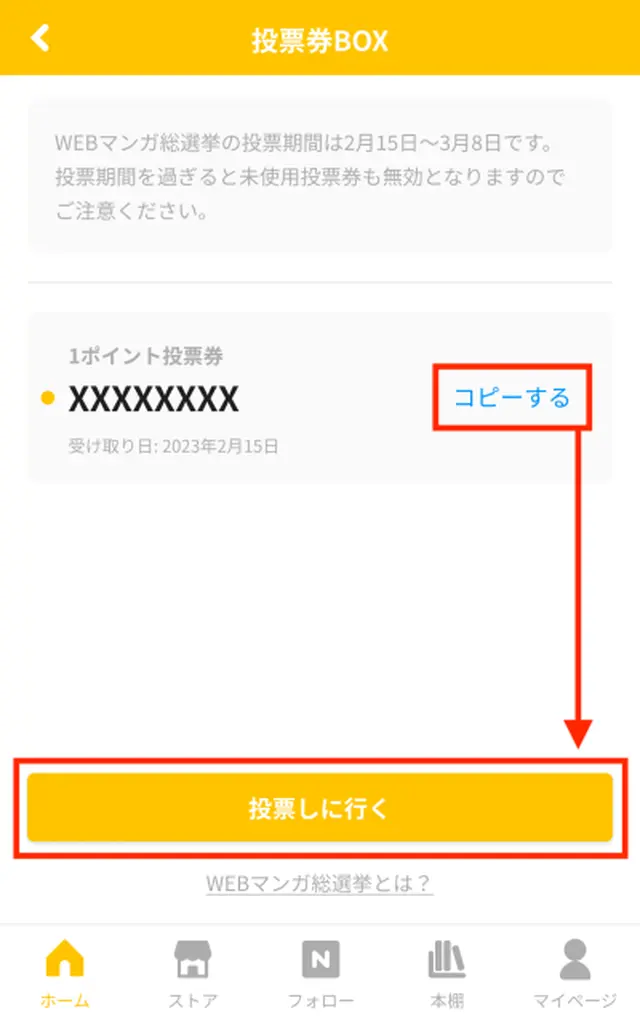 pixivコミックでの投票券取得方法②.png